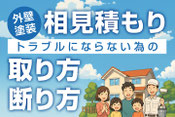 外壁塗装でトラブルにならない為の相見積もり取得方と断り方