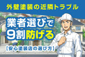 近隣トラブルを起こさない安心塗装店の選び方