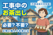 外壁塗装で職人さんにお茶を出した方が良い？