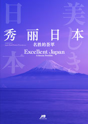 『美しき日本 旅の風光』