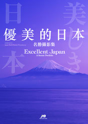 『美しき日本 旅の風光』