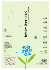 いやむしろわすれて草