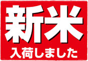 令和7年産新米販売中！