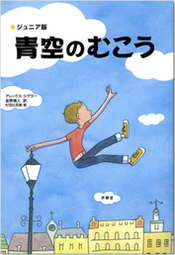 『青空の向こう』(求龍堂)