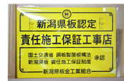 責任施工保証工事店の認定証【やね（屋根）のヤマムラ】