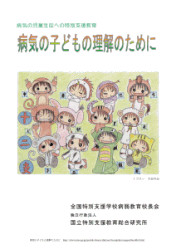 病弱教育支援冊子「病気の子どもの理解のために」