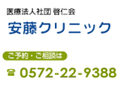 提携病院：安藤クリニック