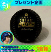 大谷翔平懸賞-5050達成記念ボールプレゼント