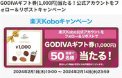 楽天ポイント懸賞-楽天Kobo-GODIVAギフト-プレゼント