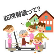 訪問看護ステーション~想~訪問看護って?