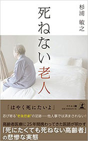 死ねない老人
