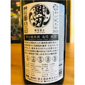榮光冨士風刃　冨士酒造　日本酒