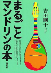 マンドリン関係の書籍 - QAZのマンドリンと旅行の小部屋