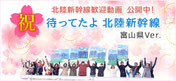 北陸新幹線　富山へ