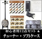 三線セット+チューナー+ソフトケース