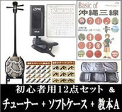 三線セット+チューナー+教本A+ソフトケース