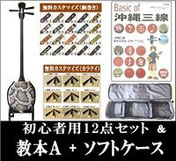 三線セット+教本A+ソフトケース