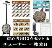 三線セット+教本B+チューナー