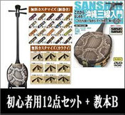三線教本B付きの三線セットのご紹介
