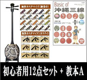 三信教本付きの三線セットのご紹介