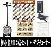 デジチューナー付きの三線セットのご紹介