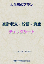 家計収支・貯蓄・資産チェックシート
