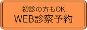 WEB診察予約