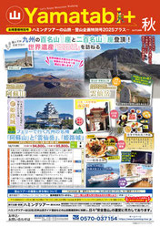ハミングタイムプラス山旅2025秋号