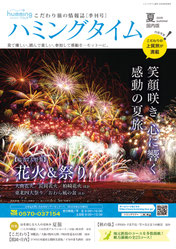 ハミングタイム2025夏号