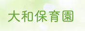 社会福祉法人 熊本菊寿会 大和保育園