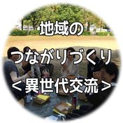 私たちが暮らすこの街が、いつまでも安心して暮らせる安住の地であるように・・・ 異世代間交流の場作りを積極的に行います。