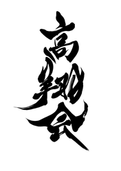 茂原 長生　空手教室　高翔会