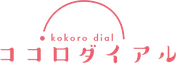 ココロダイアル