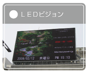 LEDビジョン