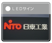 LEDサイン