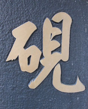 硯 Ink stone 鑑賞硯 実用硯 - 硯専門店鳳鳴堂 硯 Ink stone 鑑賞硯 実用硯 - 硯専門店鳳鳴堂