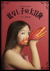 牧羊犬第四回本公演『底なし子の大冒険』