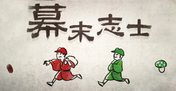 幕末志士 動画 ゲーム一覧 Bakumatsushishi ページ 幕末志士 動画 ゲーム一覧 Bakumatsushishi ページ