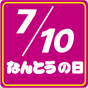 毎年7月10日はお祭りです。