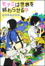 『モナミは世界を終わらせる?』(KADOKAWA)