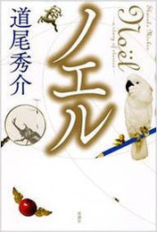 『ノエル―a story of stories―』(新潮社刊)