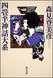 『四畳半神話大系』(角川書店)