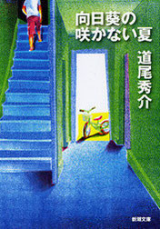『向日葵の咲かない夏』(新潮文庫刊)