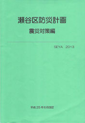 瀬谷区防災計画地震対策編