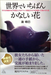 『世界でいちばんかなしい花 それは青森の女子高生たちがペット殺処分ゼロを目指して咲かせた花』(ギャンビット)