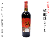 幻の葡萄「蛇龍珠」 - changkuang-trading ページ！