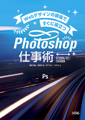 書影:Webデザインの現場ですぐに役立つ Photoshop仕事術