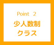 ポイント２　少人数制クラス