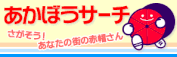 あかぼうサーチ