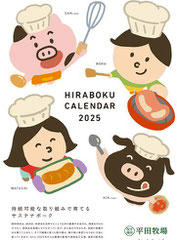 山形 平田牧場 2025カレンダー プレゼント
